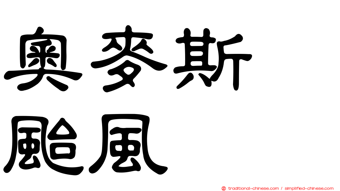 奧麥斯　颱風